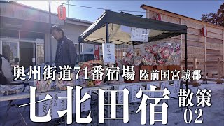 「七北田宿散策02」  - 奥州街道71番宿場 陸前国宮城郡 - 宮城県仙台市