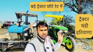 John Deere Agency Rohtak Mob.7056997872।Rohtak Tractor Mandi।#oldtractor #secondhandtractor #tractor