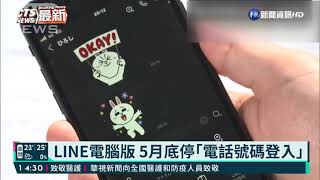 LINE電腦版 5月底停｢電話號碼登入｣｜華視新聞 20210326