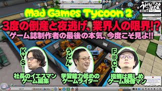 『Mad Games Tycoon 2』3度の倒産と夜逃げ！ これがゲーム誌制作陣の限界か!?　 ～ゲーム会社設立ゲームにゲーム誌を作ってきた男たちが挑む！3～【うどんの野望】