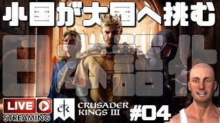 小国が大国をなぎ倒す Crusader Kings 3 ライブ #04 ゲーム実況プレイ 日本語 PC Steam クルセーダーキングス 3 [Molotov Cocktail Gaming]