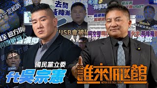 🔴 Live【誰來Talk館】第一百一十集 | 嘿嘿見鬼啦～USB關我什麼事～ | 剛正不阿！絕不配合演戲！｜feat. 國民黨立法委員 吳宗憲