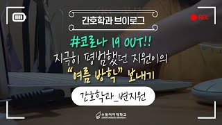 ✏️[간호학과] 지극히 평범했던 지원이의 \