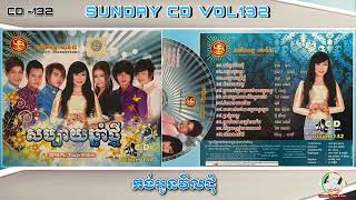 SUNDAY CD VOL 132_01_កង់អូនវិលដុំ_ហង្ស ឧត្ដមម៉ានី_អ៉ីវ៉ា