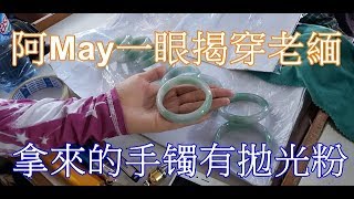 【阿May一眼揭穿老緬拿來的手镯有拋光粉】