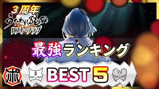 【うたわれるもの ロストフラグ】【３周年】最強キャラ ランキングBEST５発表！３周年で最強に君臨したのは...奴だ⁉【ロスフラ】