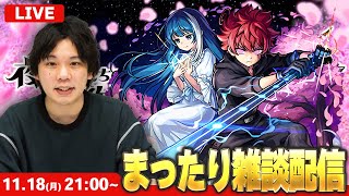 【🔴モンストLIVE配信 】まったり雑談LIVE！【しろ】【夜桜さんちの大作戦コラボ】