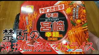 【男飯】禁断の深夜飯！！マルちゃん 「やみつき旨辛 辛赤 宮崎辛麺風焼そば」と追い飯を深夜に喰らう！！【飯テロ】【ASMR】