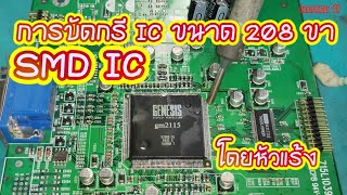 How to soldering  208 pin SMD IC Chip การบัดกรีไอซีชิฟชนิด SMD