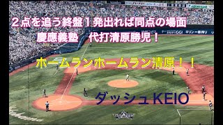 【代打清原君コールに沸く横浜スタジアム！】慶應義塾vs横浜　1発出れば同点の場面で慶應義塾代打２年生　清原勝児君