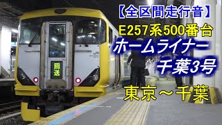 【全区間走行音】E257系500番台［ホームライナー千葉3号］東京~千葉【急停車あり】