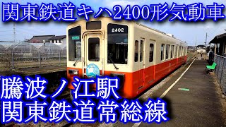 関東鉄道キハ2400形気動車　騰波ノ江駅　関東鉄道常総線 Kanto Railway Kiha 2400 diesel car