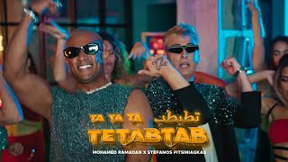 Mohamed Ramadan ft. Stefanos Pitsiniagkas - TETABTAB ( Music  ) / أغنية تطبطب