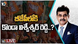 LIVE | నేరుగా నడ్డాతో కొండా డిస్కషన్.. 2 రోజుల్లో బీజేపీలో చేరిక..! | Konda Vishweshwar Reddy | 10TV