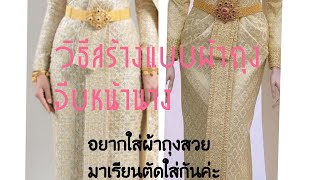 วิธีสร้างแบบผ้าถุงจีบหน้านาง​  เรียนสร้างแบบผ้าถุงตัดใส่เอง ด้วยหลักนิ้วเข้าใจง่าย