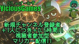 1時間耐久？新規登録＋1につき30分延長マリカー！【#マリオカート8DX】【躁鬱病配信者びしゃ】