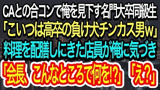 【スカッとする話】CAとの合コンで俺を見下す名門大卒同級生「こいつ高卒の負け犬チンカス男ｗ」→レストランの店員が俺に向かって「会長、こんなところで何してるんですか？」「え？」【朗読】【感動する話】