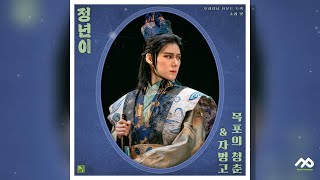 [정년이 OST Part.4] 04. 매란국극단 - 왕자마마(주란) | 가사