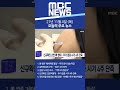 2021년 11월 4일 목 mbc 오늘의 주요 뉴스 shorts