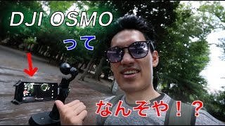 DJI Osmo 新しいギアを紹介 - Osmo(おずも)ってなんぞや！？ 新しいスタビライザー What is OSMO?(O-ZU-MO) Part 1