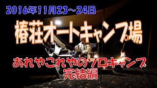 椿荘オートキャンプ場　あれやこれやのソロキャンプ　完結編