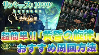 【リバース1999】周回が面倒くさい方必見！簡単にクリア出来る『黄昏の旋律』おすすめ【編成】【ビルド】【触媒】紹介攻略【薬剤ビルド】