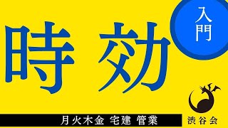 《入門》「時効」宅建 管業 月火木金配信《#796》