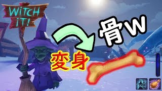 いろんな物に変身してかくれんぼ「Witch It」