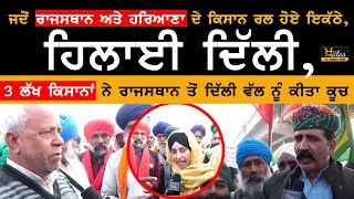 Delhi chalo andolan | 3 ਲੱਖ ਕਿਸਾਨਾਂ ਨੇ ਰਾਜਸਥਾਨ ਤੋਂ ਦਿੱਲੀ ਵੱਲ ਨੂੰ ਕੀਤਾ ਕੂਚ | THE KHALAS TV