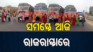 ସମସ୍ତେ ଆଜି ରାଜରାସ୍ତାରେ  | Odisha Reporter