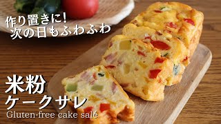 米粉ケークサレの作り方｜混ぜて焼くだけ！冷やしてもふわふわ♡ How to make gluten-free cake salé