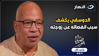 لأول مرة شريف الدسوقي يكشف كواليس انفصاله عن زوجته