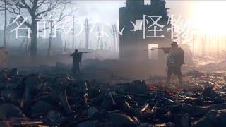 【battlefield1 MAD】名前のない怪物　〜それぞれの正義〜　WW1