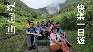 【陽明山/快樂一日遊】陽明山一年四季皆有不同美麗的風貌，台北人最佳休閑健行的好去處。