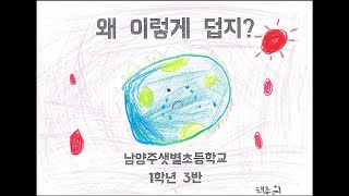 왜 이렇게 덥지 남양주샛별초 1학년 3반 (노래로 만나는 약속)