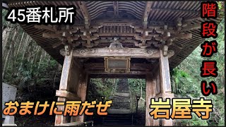 【ミニベロ】愛媛お遍路パート4岩屋寺にたどり着きました