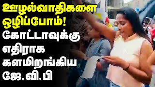 ஊழல்வாதிகளை ஒழிப்போம் ! கோட்டாவுக்கு எதிராக களமிறங்கிய ஜே.வி.பி