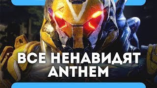 Все ненавидят Anthem (обзор\\мнение)