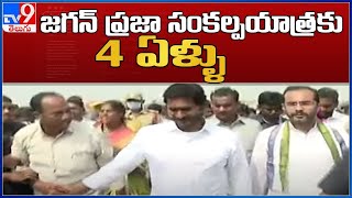 సీఎం వైఎస్ జగన్ ప్రజా సంకల్పయాత్రకు 4 ఏళ్ళు - TV9