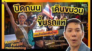 ปิดถนน แห่ต้อนรับ แอนโทเนีย กลับบ้าน Anntonia Homecoming | MikeChii