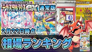 【ポケカ】テラスタルフェスex 【通常版】値段相場ランキング  2025年2月22日  最新価格相場【ポケモンカード】