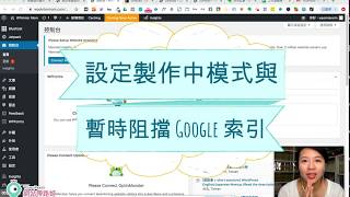 [WordPress] 五天自學衝刺班【部落格篇】第二天：1. 如何設定製作中模式及暫時阻擋 Google 索引？