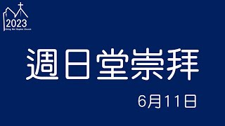 【景美浸信會】週日堂崇拜2023年6月11日