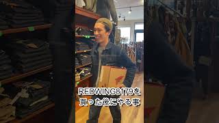 【REDWING】8179を買った後にやってしまう事【レッドウィング】#shorts