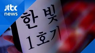 면허도 없는 정비원이 제어봉을…한빛 1호기 사고 '인재'