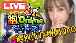 【跑Online】 直播重溫 ⭐️ ｜好耐未試過跑完生存地圖 www    [TalesRunner]