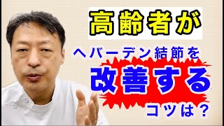 高齢者がヘバーデン結節を改善するコツは？東京都杉並区久我山駅前鍼灸整体院「三起均整院」