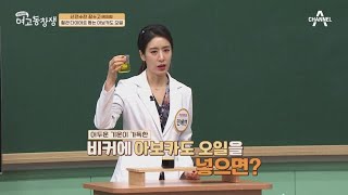 아보카도 오일 속에는 혈관 청소부가 있다? 혈관 다이어트를 돕는 ▶아보카도 오일◀ | 산전수전 여고동창생 50 회