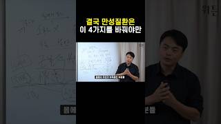 이 4가지를 바꾸지 않으면 결국 되돌아갑니다.