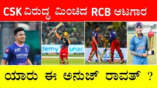 CSK ವಿರುದ್ಧ ಮಿಂಚಿದ RCB ಆಟಗಾರ, ಯಾರು ಈ ಅನುಜ್ ರಾವತ್ ?